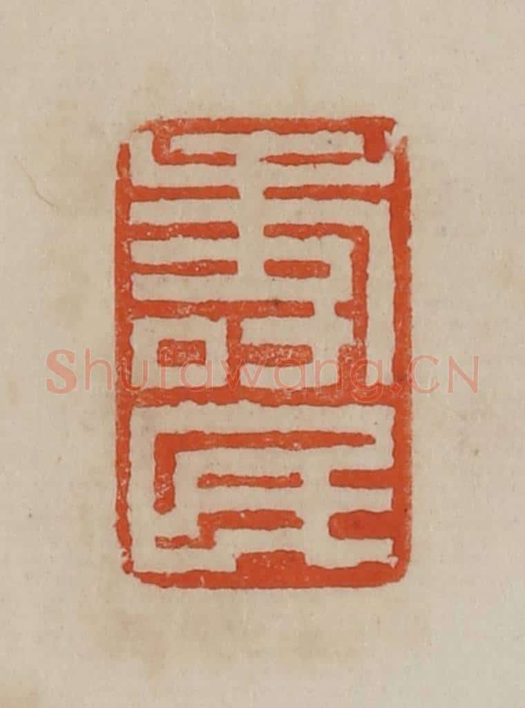 清 曹载奎辑 篆刻印章作品《寿民》