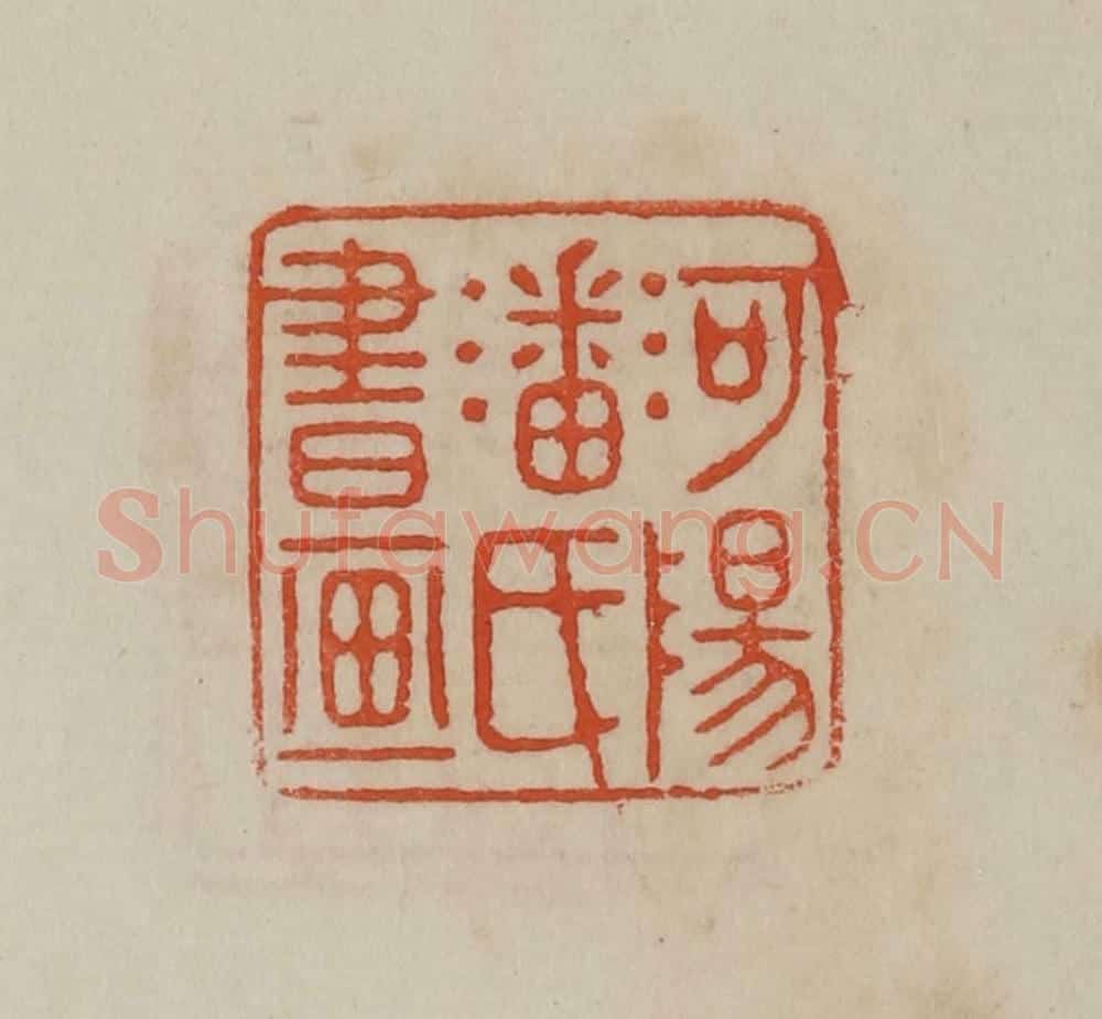 清 曹载奎辑 篆刻印章作品《河阳潘氏书画》