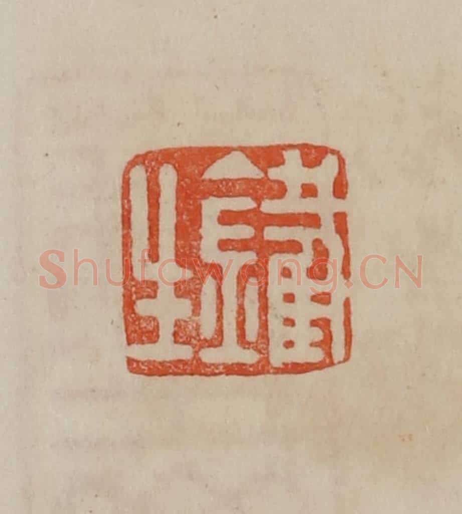 清 曹载奎辑 篆刻印章作品《铁生》