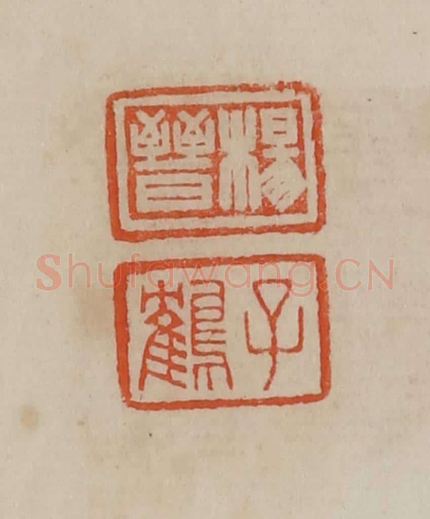 清 曹载奎辑 篆刻印章作品《杨晋、子鹤》