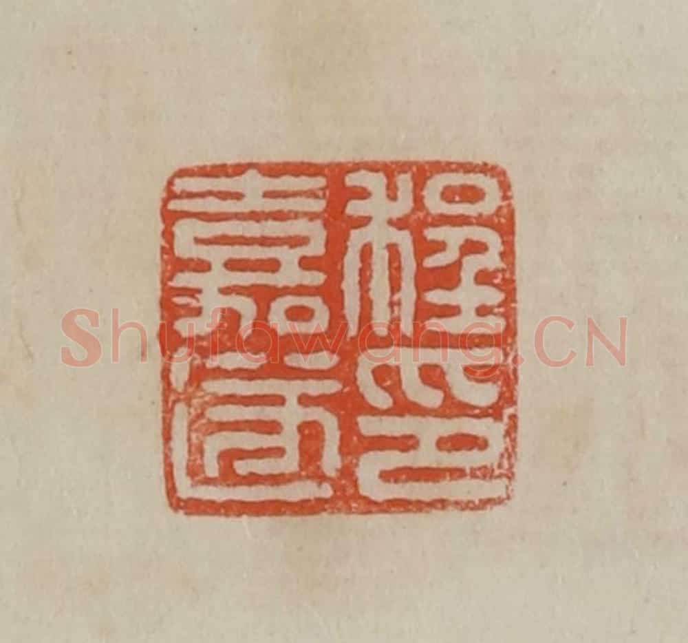 清 曹载奎辑 篆刻印章作品《程嘉遂印》