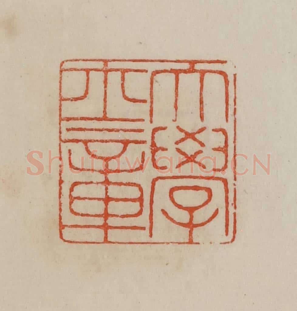 清 曹载奎辑 篆刻印章作品《大学士章》