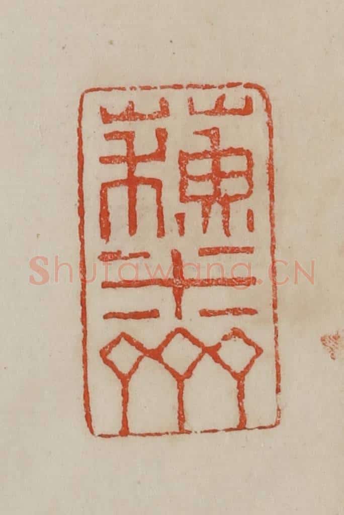 清 曹载奎辑 篆刻印章作品《苏米斋》