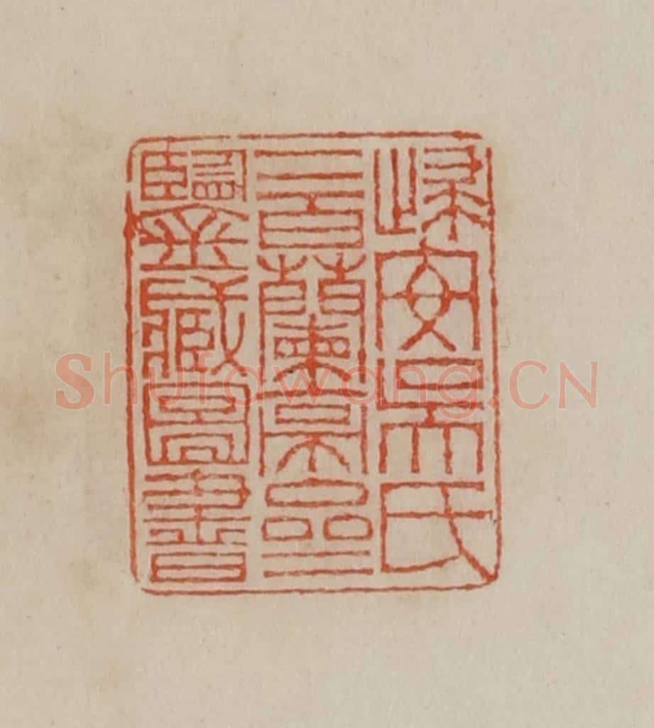 清 曹载奎辑 篆刻印章作品《归安吴氏二百兰亭斋鉴藏图书》