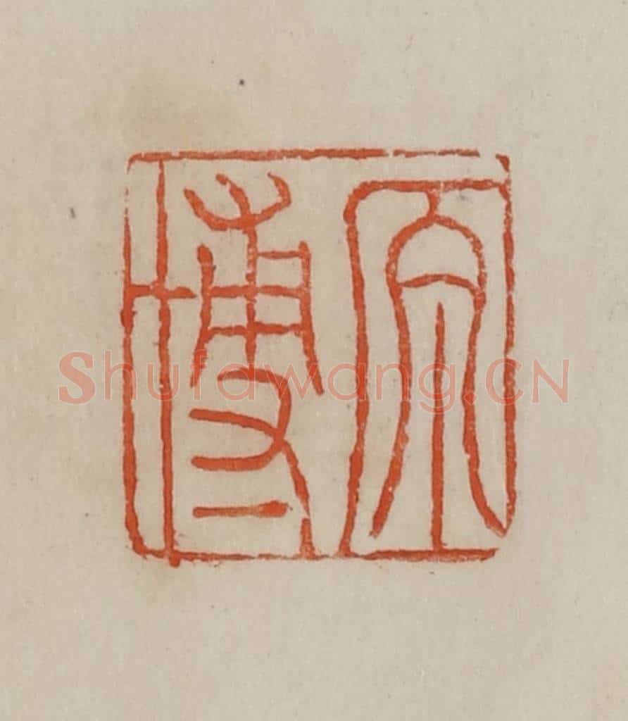 清 曹载奎辑 篆刻印章作品《原博》