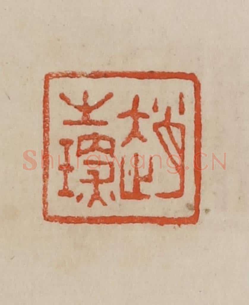 清 曹载奎辑 篆刻印章作品《赵之琛》