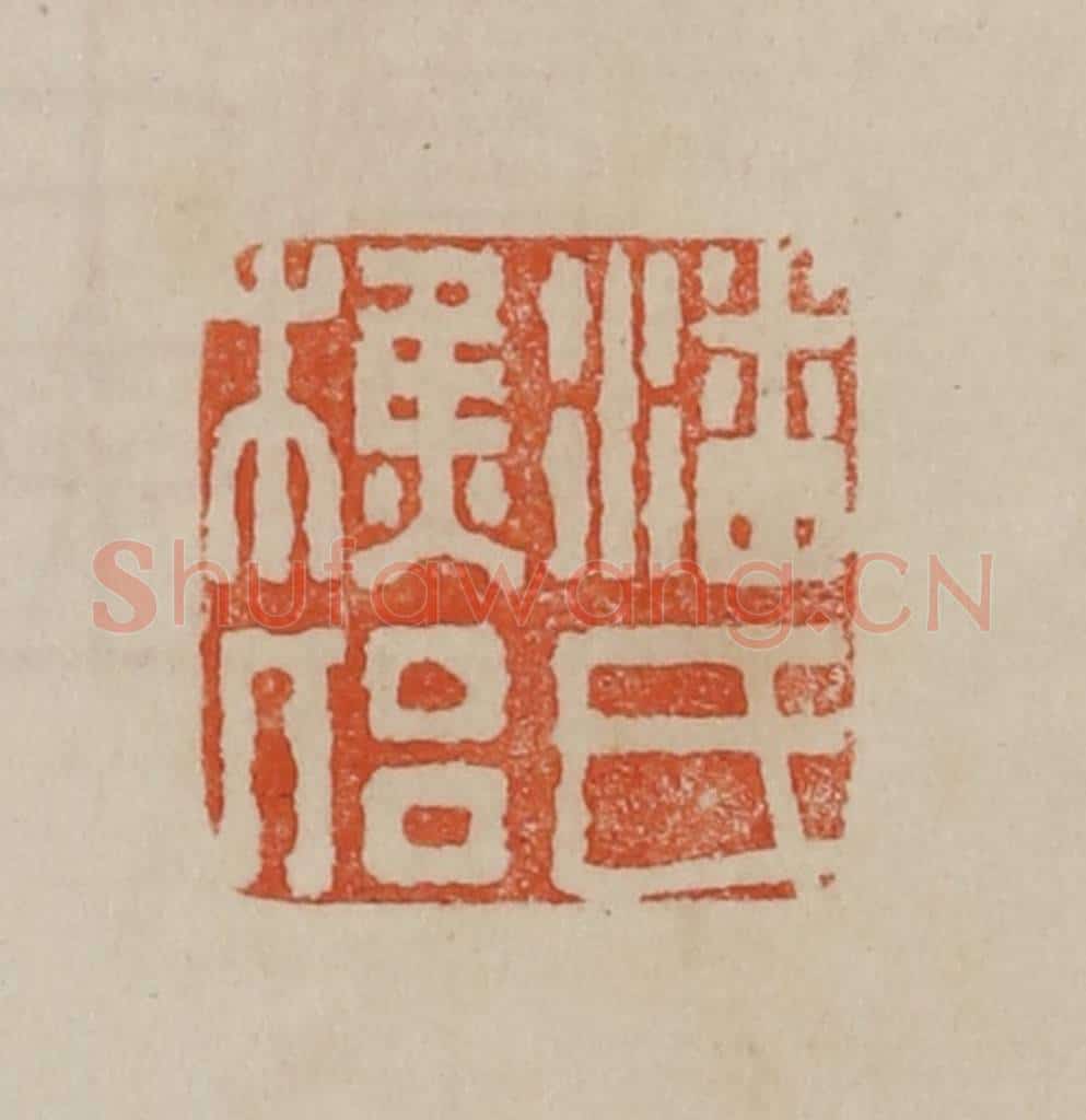 清 曹载奎辑 篆刻印章作品《潘氏樵侣》