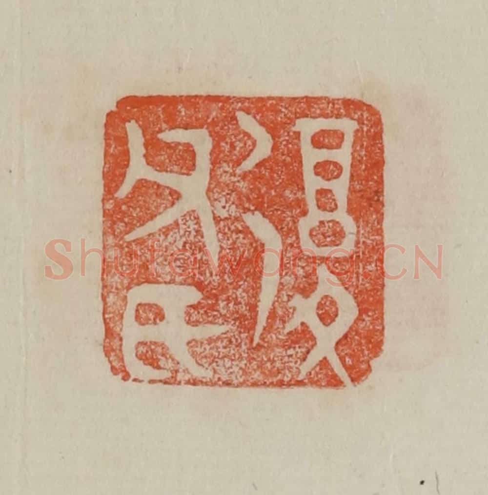 清 曹载奎辑 篆刻印章作品《复父氏》