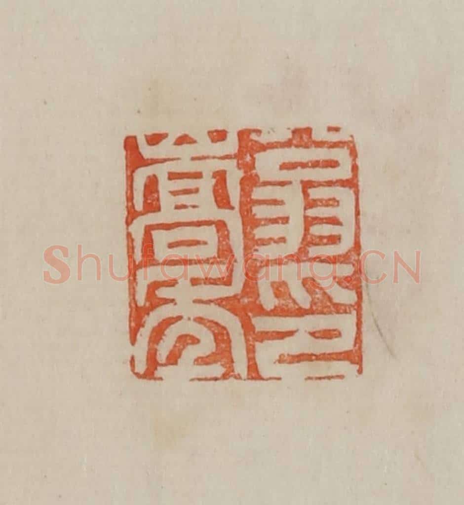清 曹载奎辑 篆刻印章作品《翁嵩年印》