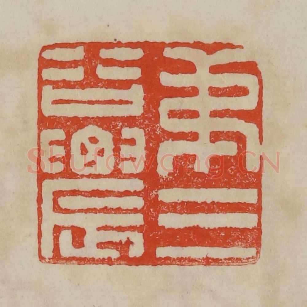 清 曹载奎辑 篆刻印章作品《弟三谷农》