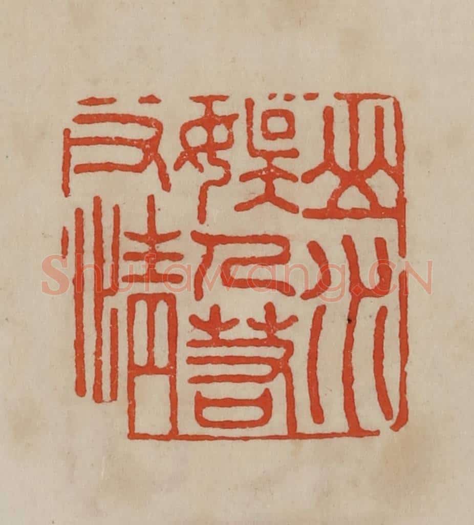 清 曹载奎辑 篆刻印章作品《山水娱人若有情》