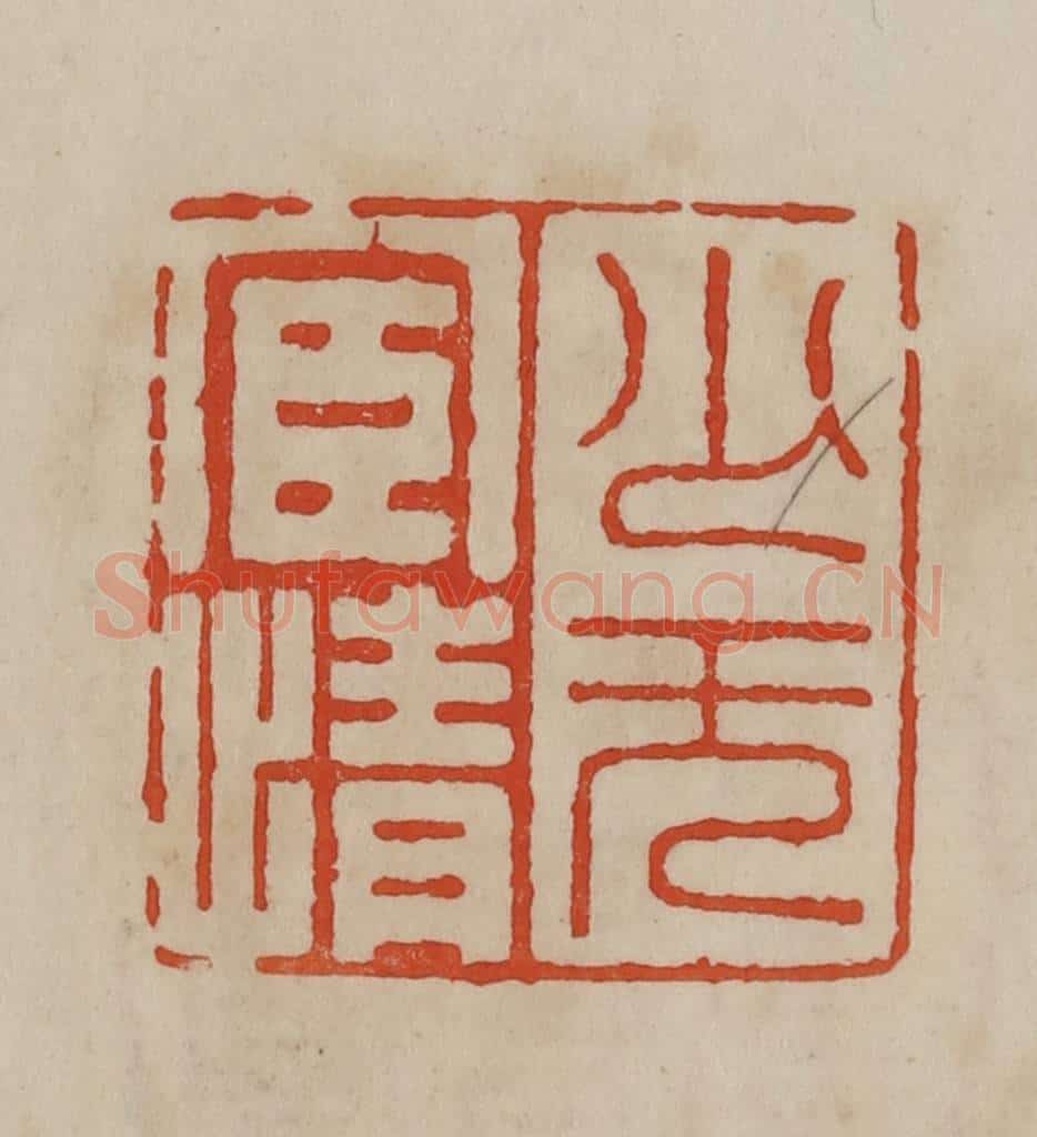清 曹载奎辑 篆刻印章作品《少无宦情》