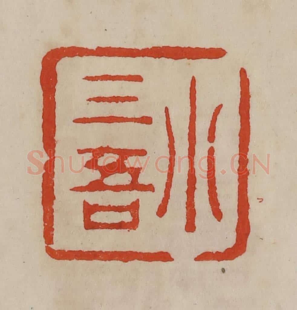 清 曹载奎辑 篆刻印章作品《小三吾》