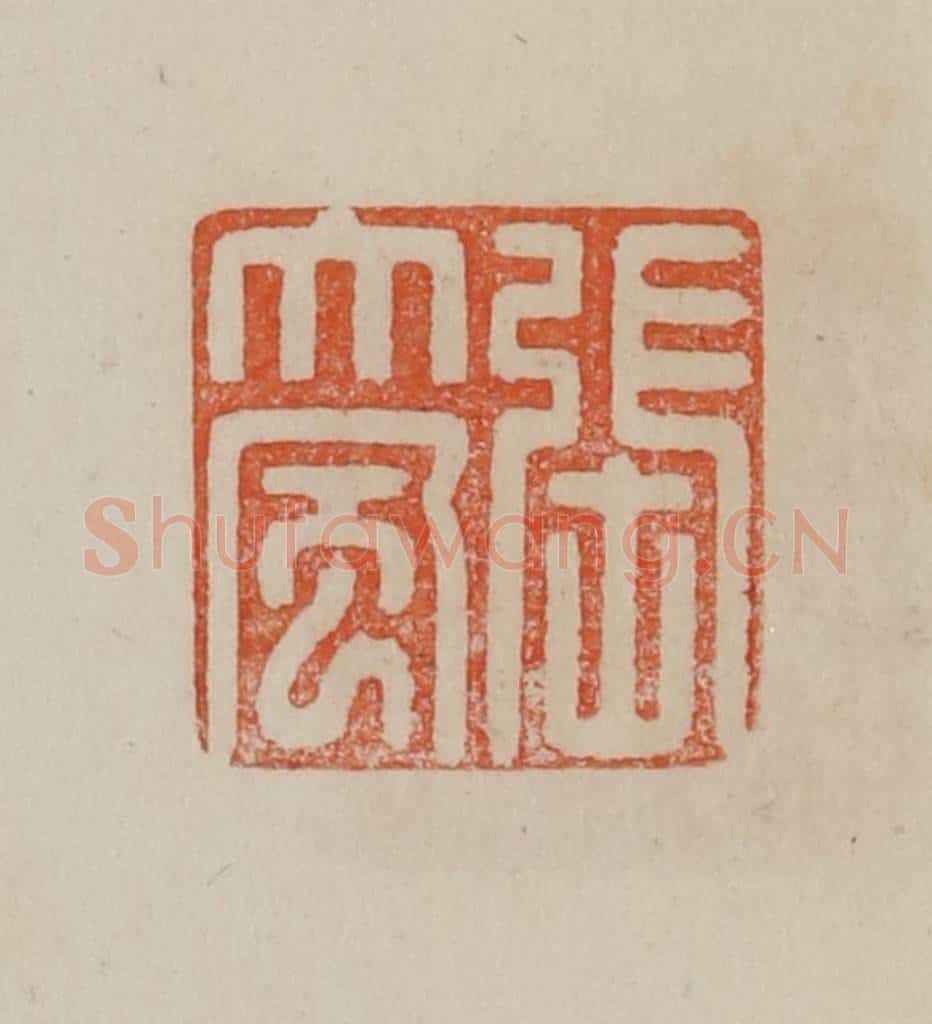 清 曹载奎辑 篆刻印章作品《张大风》