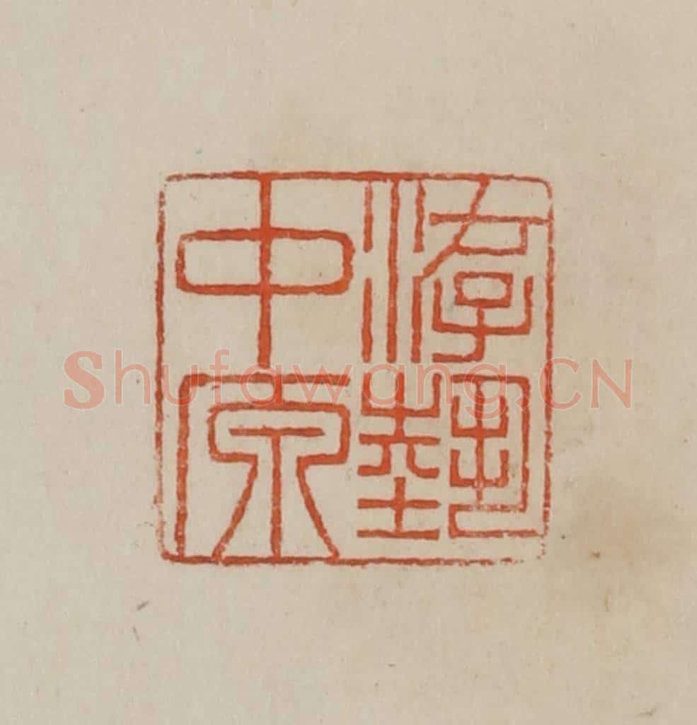 清 曹载奎辑 篆刻印章作品《游艺中原》