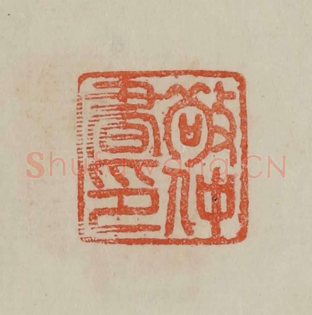 清 曹载奎辑 篆刻印章作品《敬仲书印》