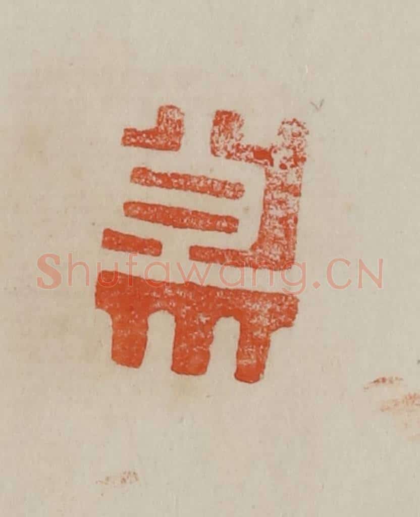 清 曹载奎辑 篆刻印章作品《大原》
