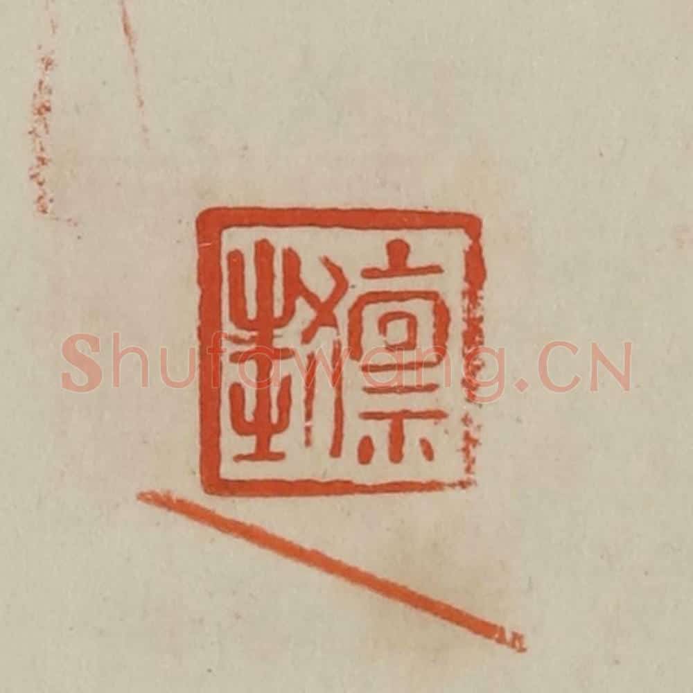 清 曹载奎辑 篆刻印章作品《禀封》