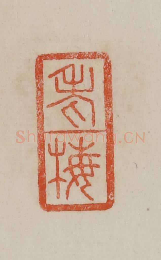 清 曹载奎辑 篆刻印章作品《老梅》