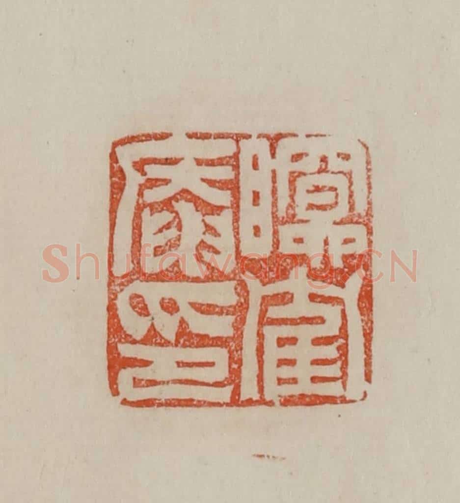 清 曹载奎辑 篆刻印章作品《瞑隺庵印》
