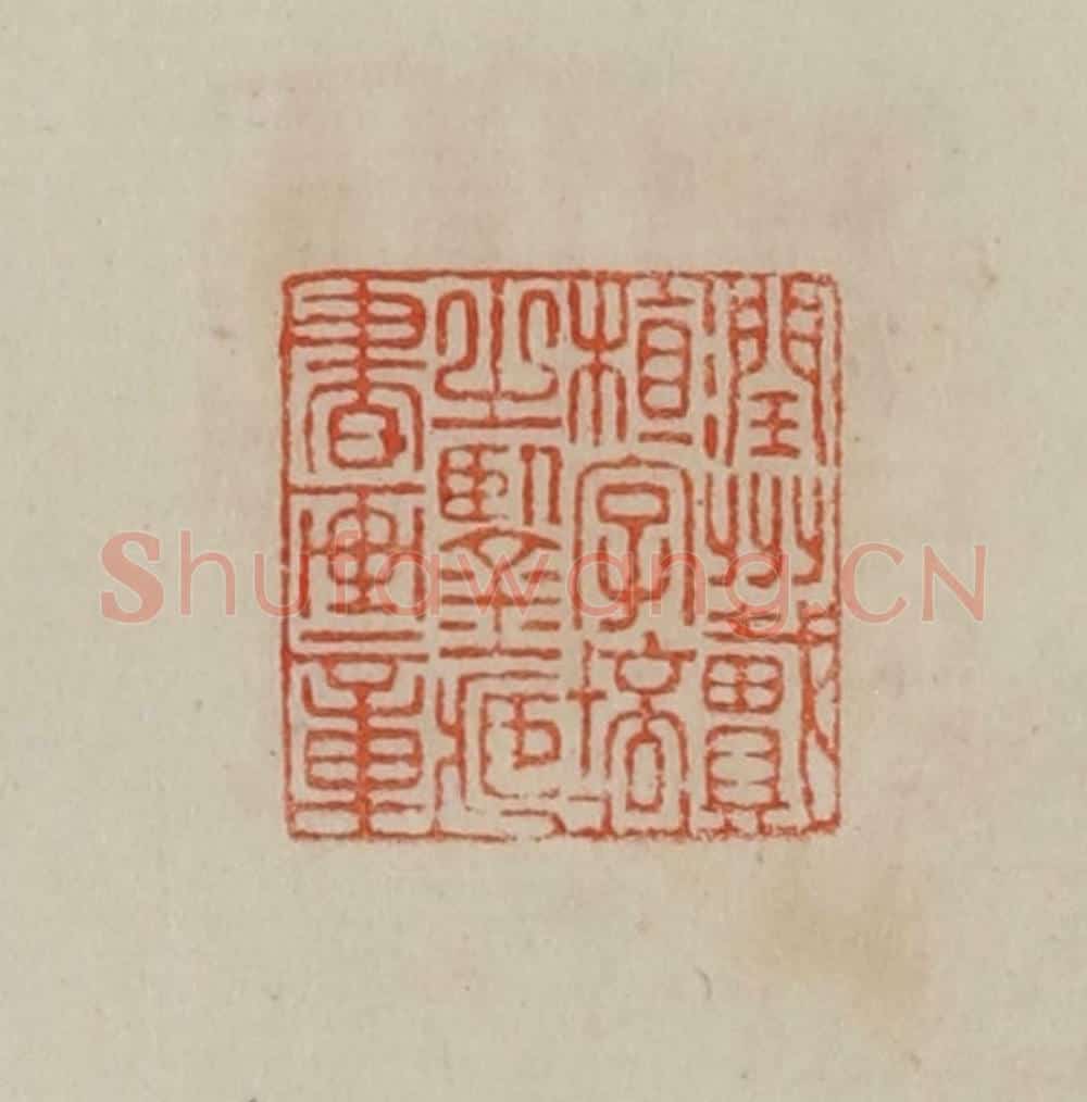 清 曹载奎辑 篆刻印章作品《润州戴植字培之鉴藏书画章》
