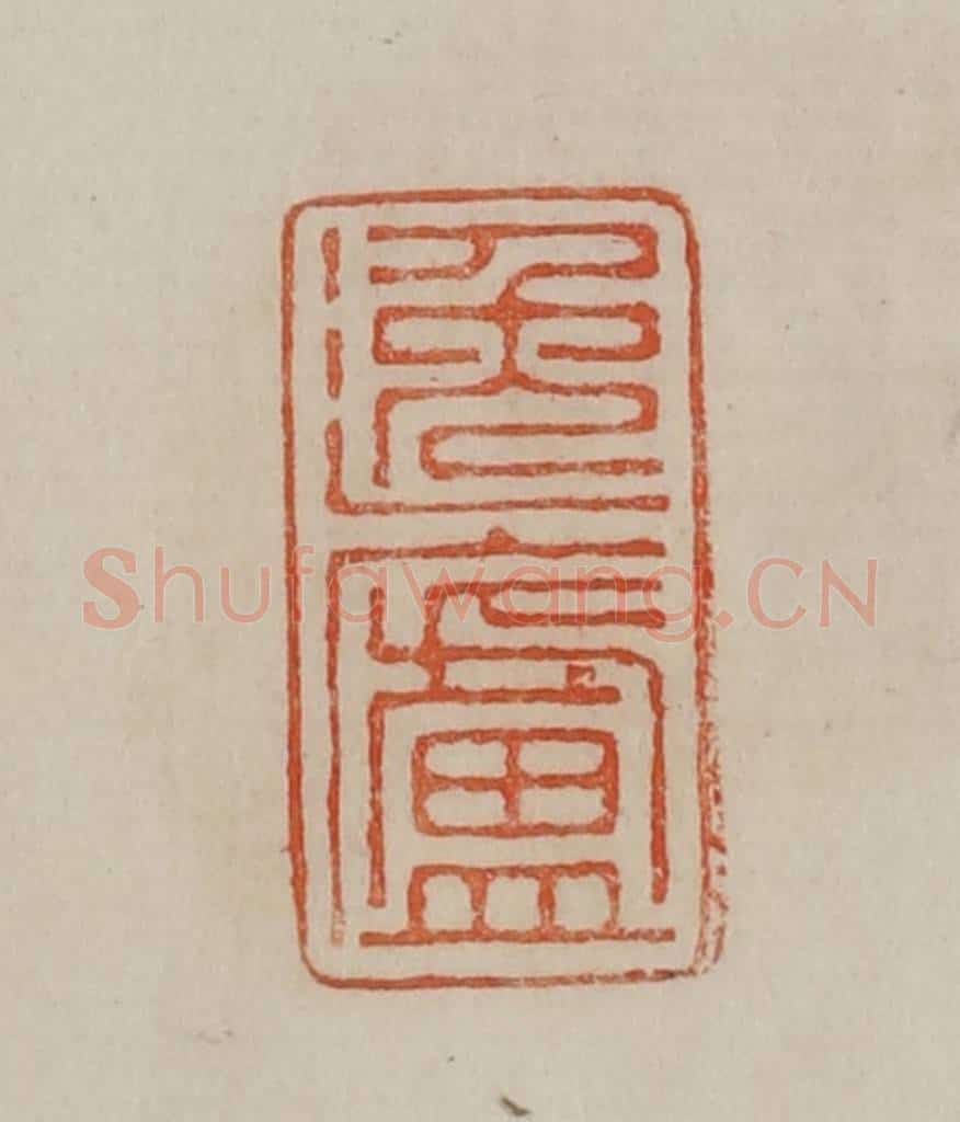 清 曹载奎辑 篆刻印章作品《逸庐》