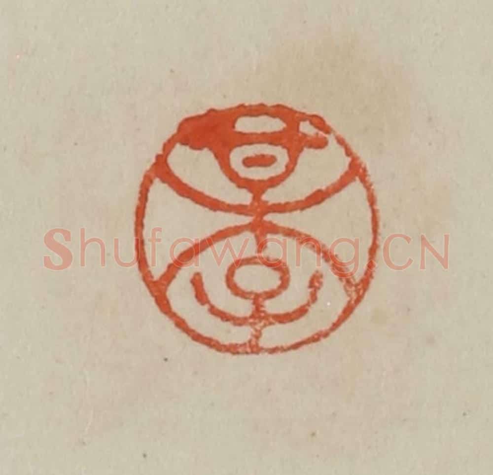清 曹载奎辑 篆刻印章作品《某子》