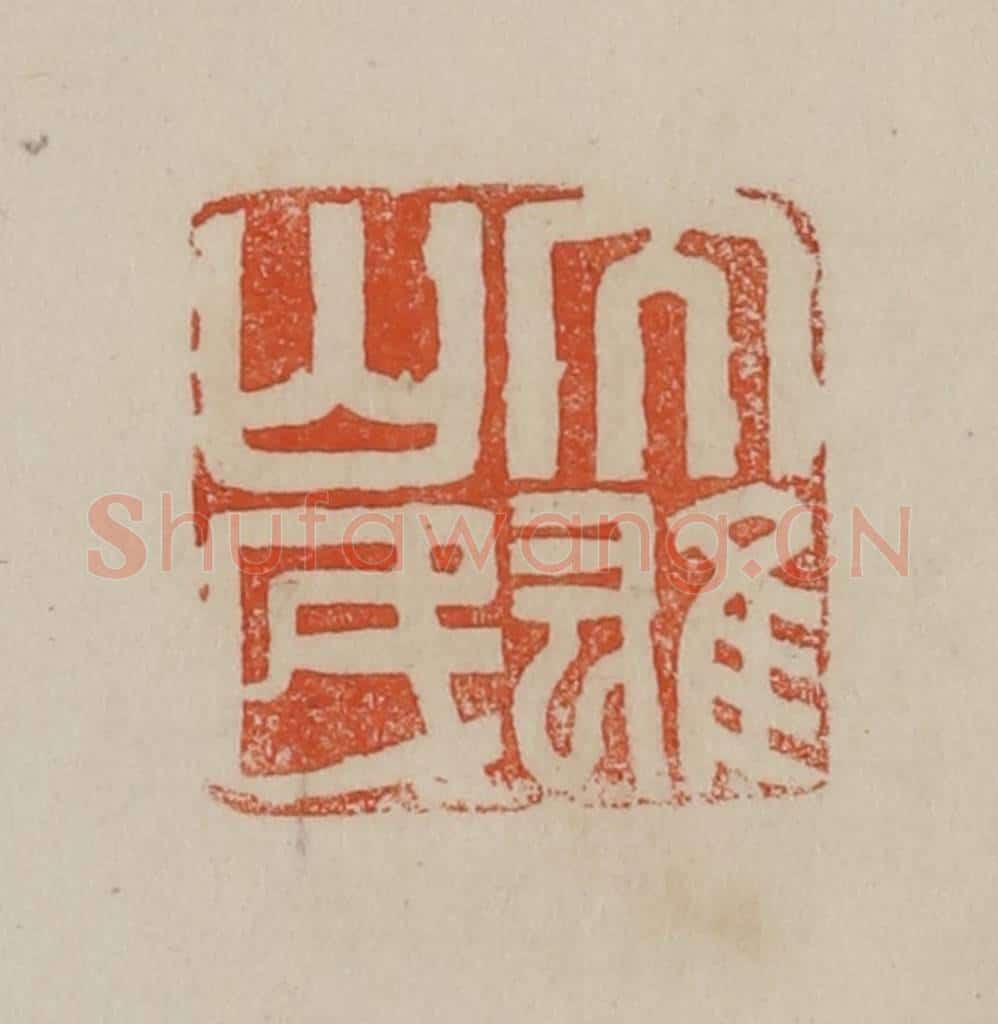 清 曹载奎辑 篆刻印章作品《大雄山民》