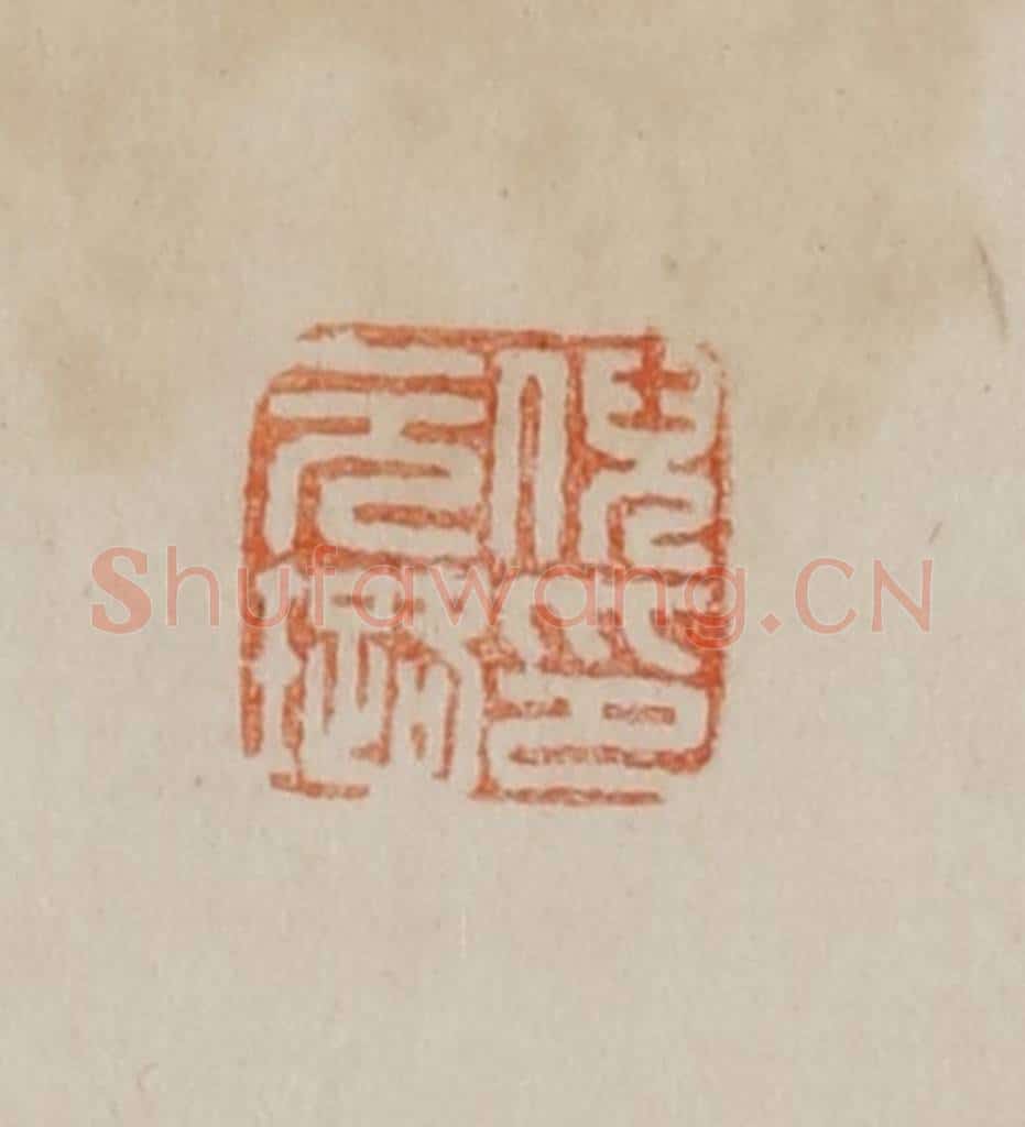 清 曹载奎辑 篆刻印章作品《倪元璐印》