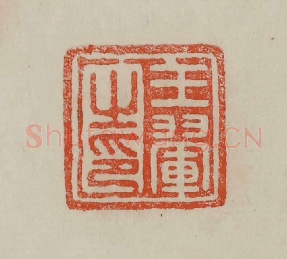 清 曹载奎辑 篆刻印章作品《王翚之印》