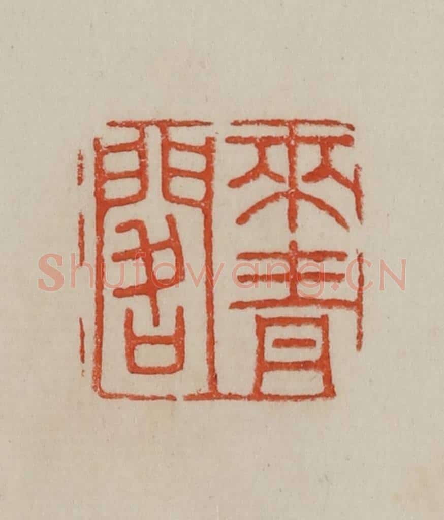 清 曹载奎辑 篆刻印章作品《来青阁》