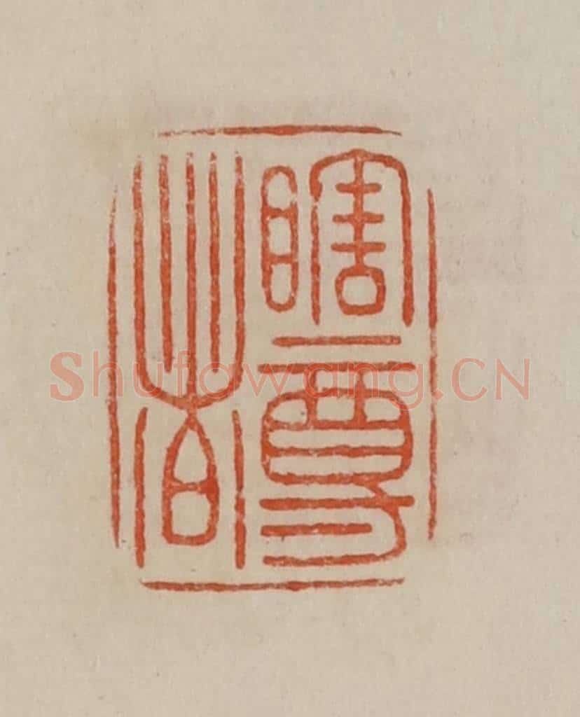 清 曹载奎辑 篆刻印章作品《瞎尊者》