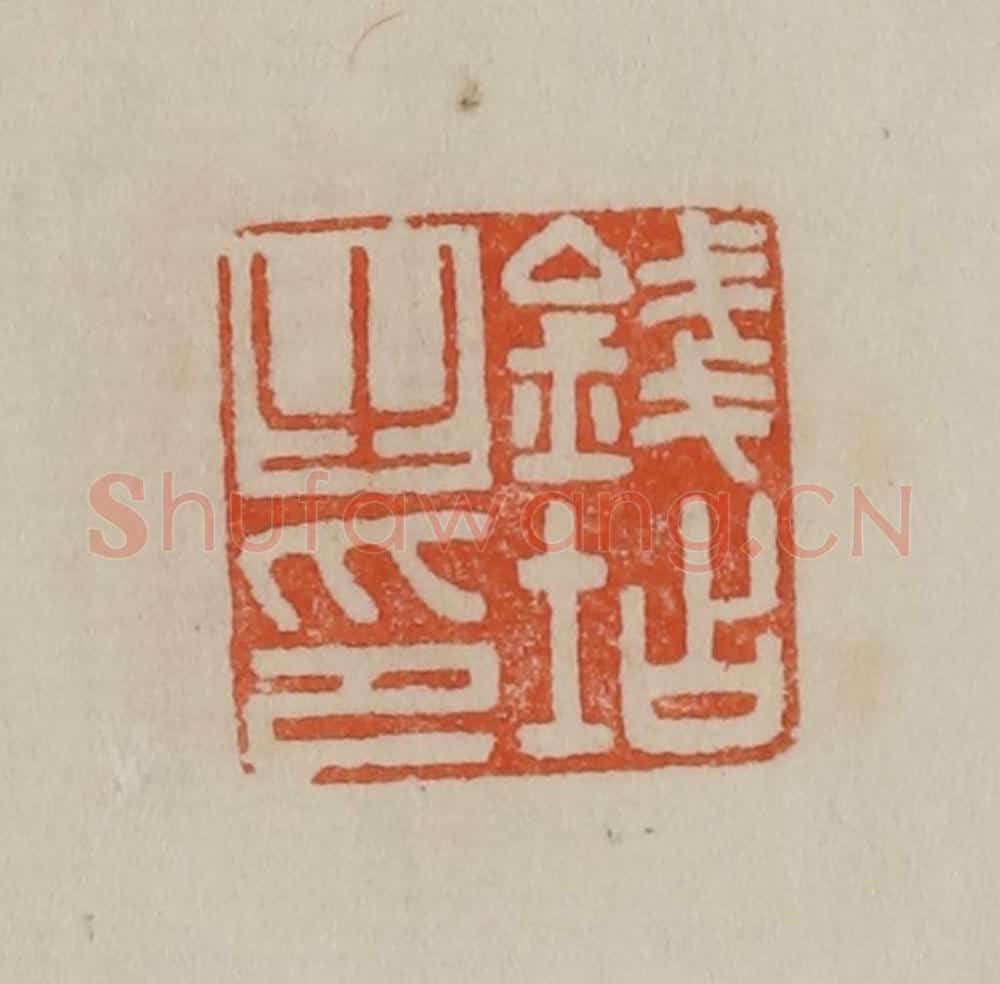 清 曹载奎辑 篆刻印章作品《钱坫之印》