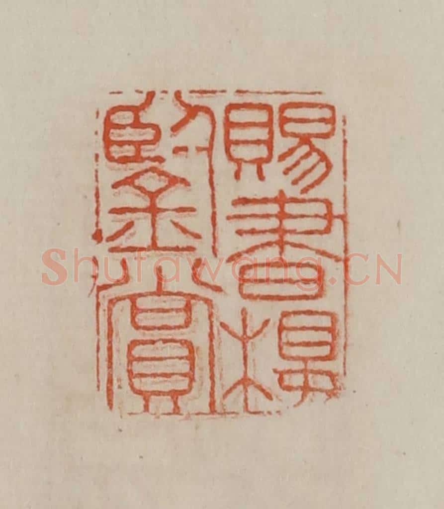 清 曹载奎辑 篆刻印章作品《赐书楼鉴赏》