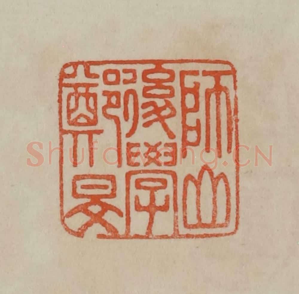 清 曹载奎辑 篆刻印章作品《师山后学郑旻》