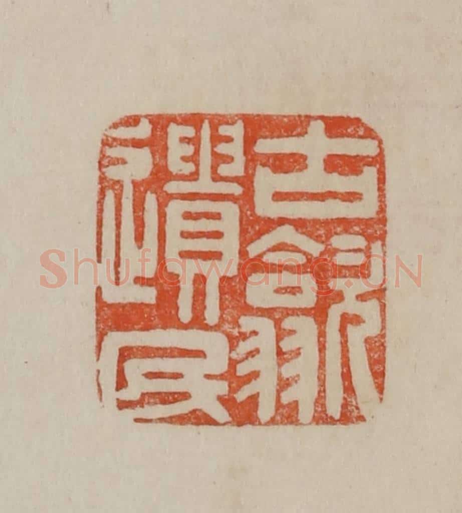 清 曹载奎辑 篆刻印章作品《古歙遗民》