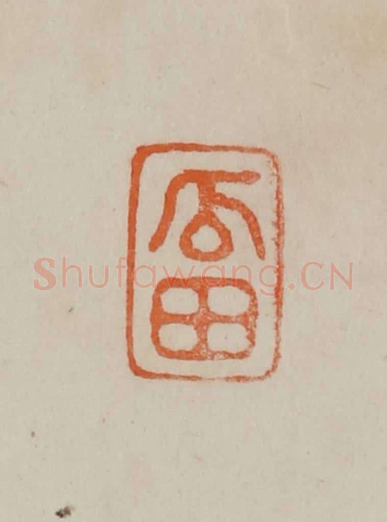 清 曹载奎辑 篆刻印章作品《瓜田》