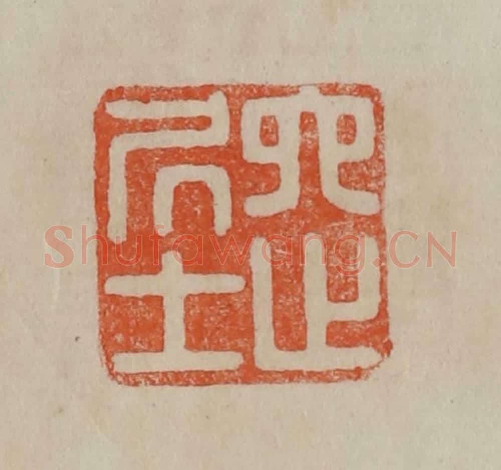 清 曹载奎辑 篆刻印章作品《六止居士》