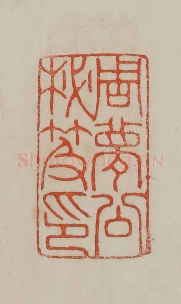 清 曹载奎辑 篆刻印章作品《周梦公秘籍印》