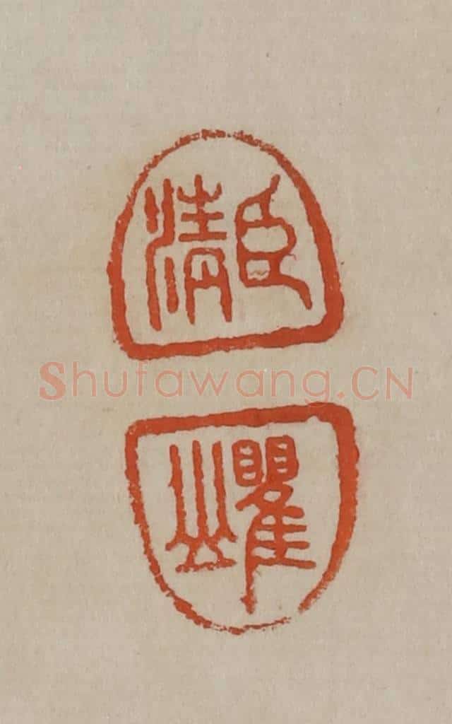 清 曹载奎辑 篆刻印章作品《臣清、瞿山》