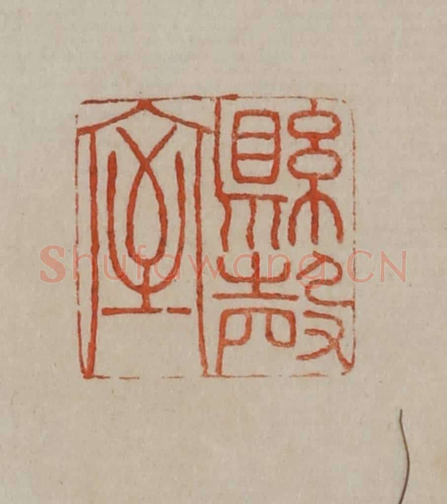 清 曹载奎辑 篆刻印章作品《县殸（磬）室》
