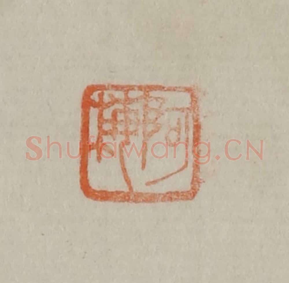 清 曹载奎辑 篆刻印章作品《阿梅》