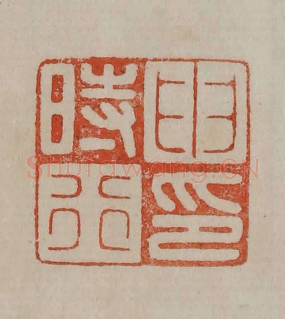 清 曹载奎辑 篆刻印章作品《申时行印》