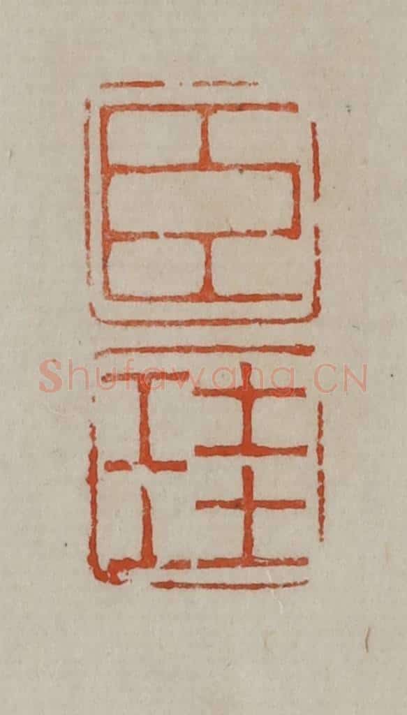 清 曹载奎辑 篆刻印章作品《臣珪》