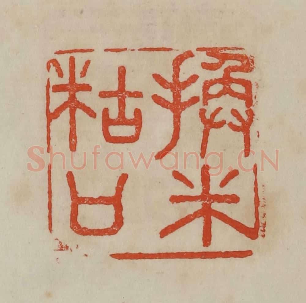 清 曹载奎辑 篆刻印章作品《换米糊口》