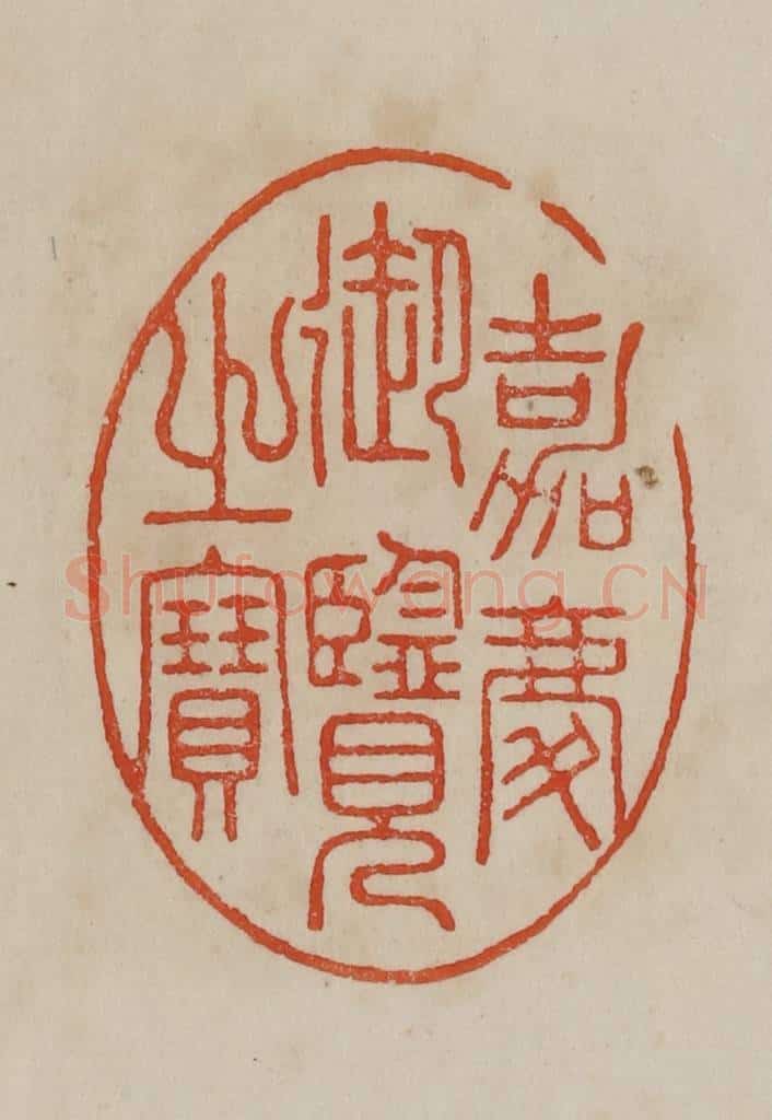 清 曹载奎辑 篆刻印章作品《嘉庆御览之宝》
