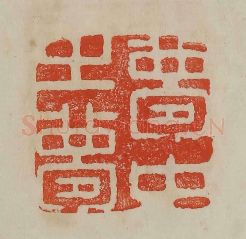 清 曹载奎辑 篆刻印章作品《梦中之梦》