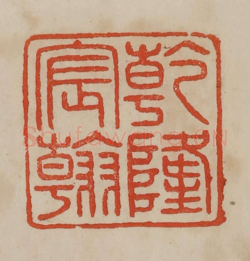 清 曹载奎辑 篆刻印章作品《乾隆宸翰》