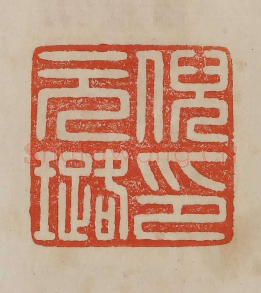 清 曹载奎辑 篆刻印章作品《倪元璐印》