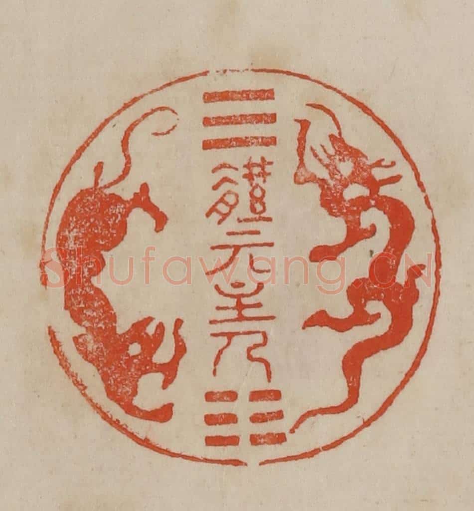 清 曹载奎辑 篆刻印章作品《体元主人》